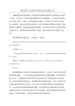 新时期工业废水排放技术进展研究