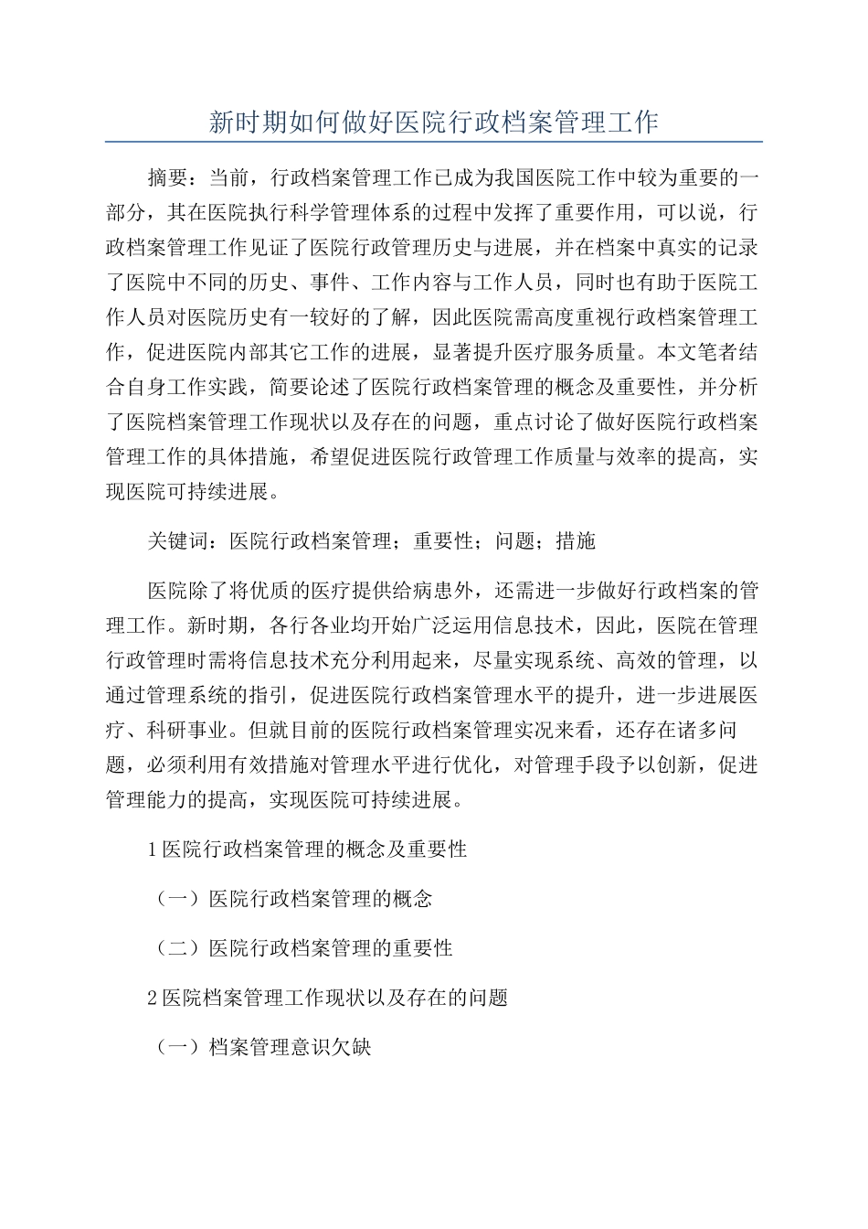 新时期如何做好医院行政档案管理工作_第1页