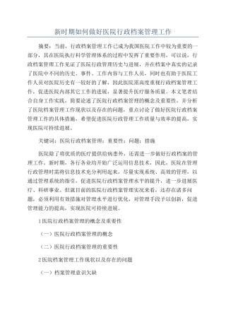 新时期如何做好医院行政档案管理工作