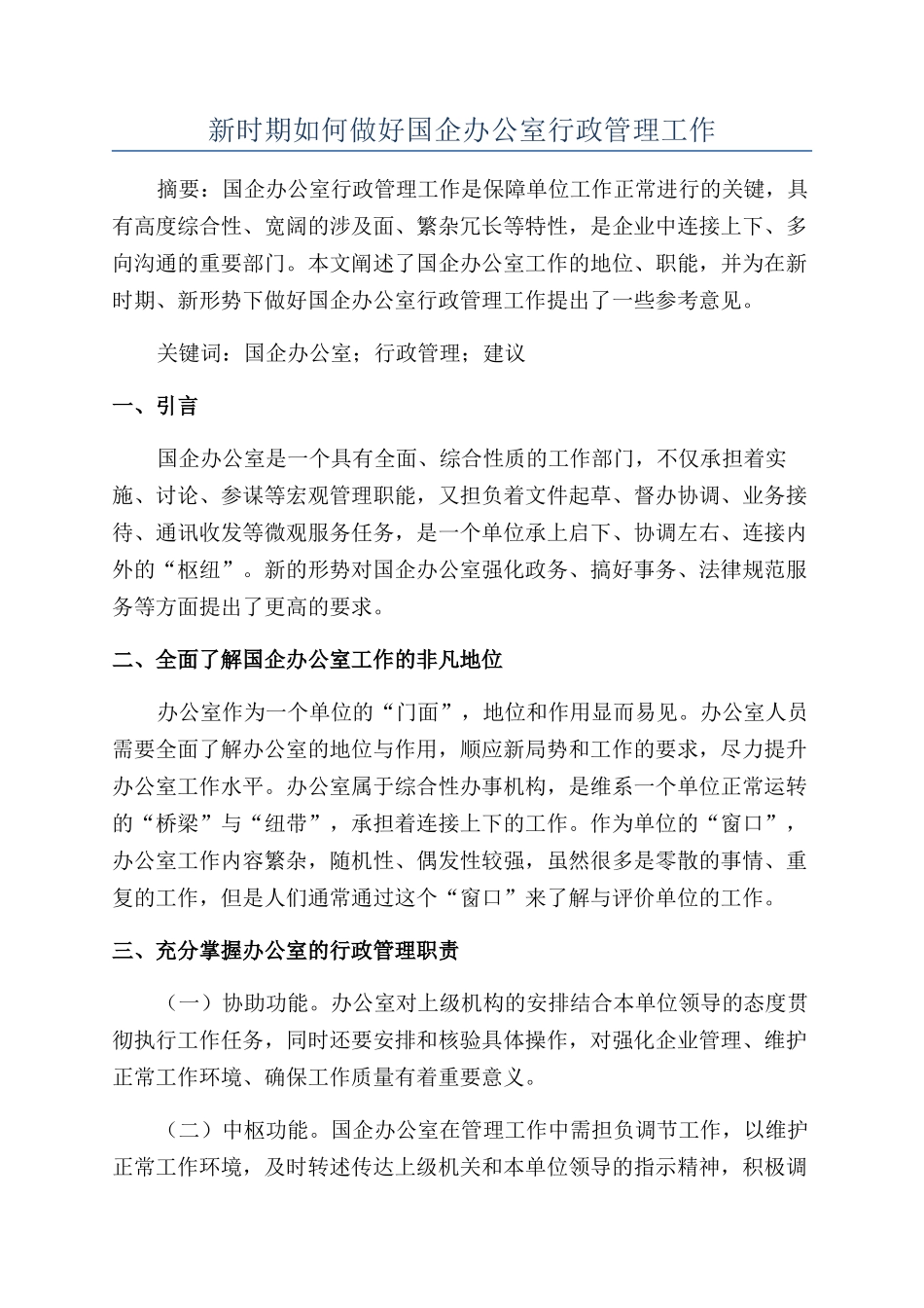 新时期如何做好国企办公室行政管理工作_第1页