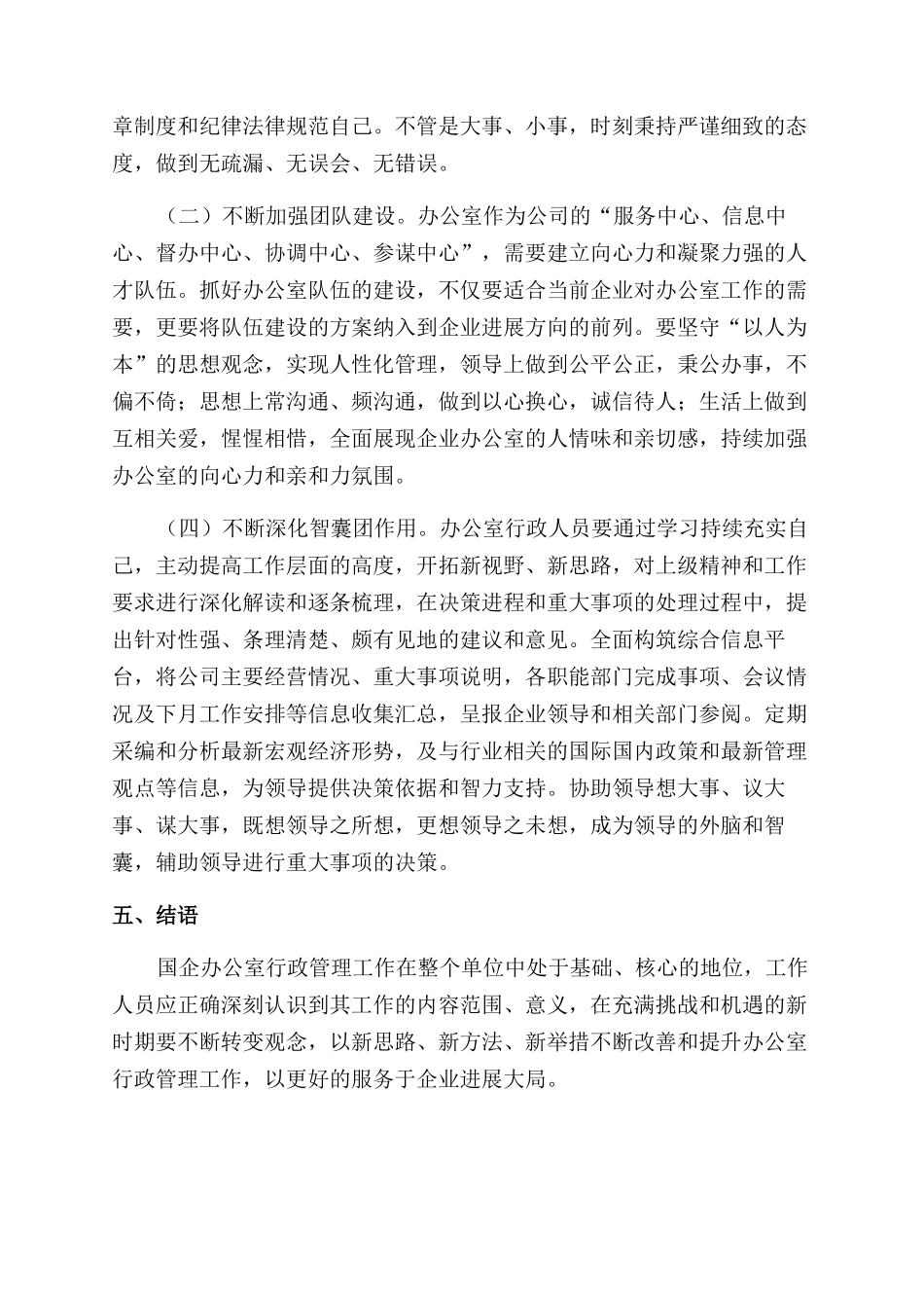 新时期如何做好国企办公室行政管理工作_第3页