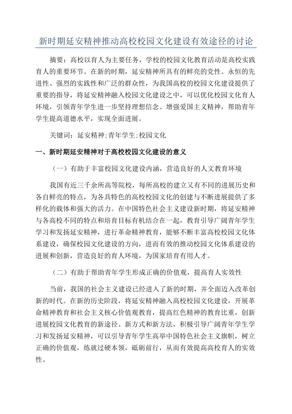 新时期延安精神推进高校校园文化建设有效途径的研究_第1页