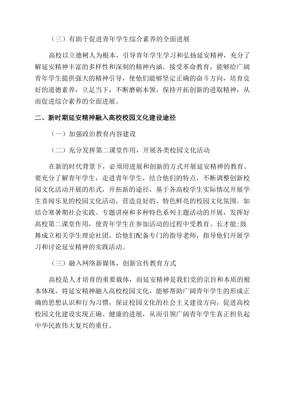 新时期延安精神推进高校校园文化建设有效途径的研究_第2页