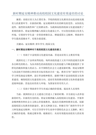 新时期延安精神推进高校校园文化建设有效途径的研究