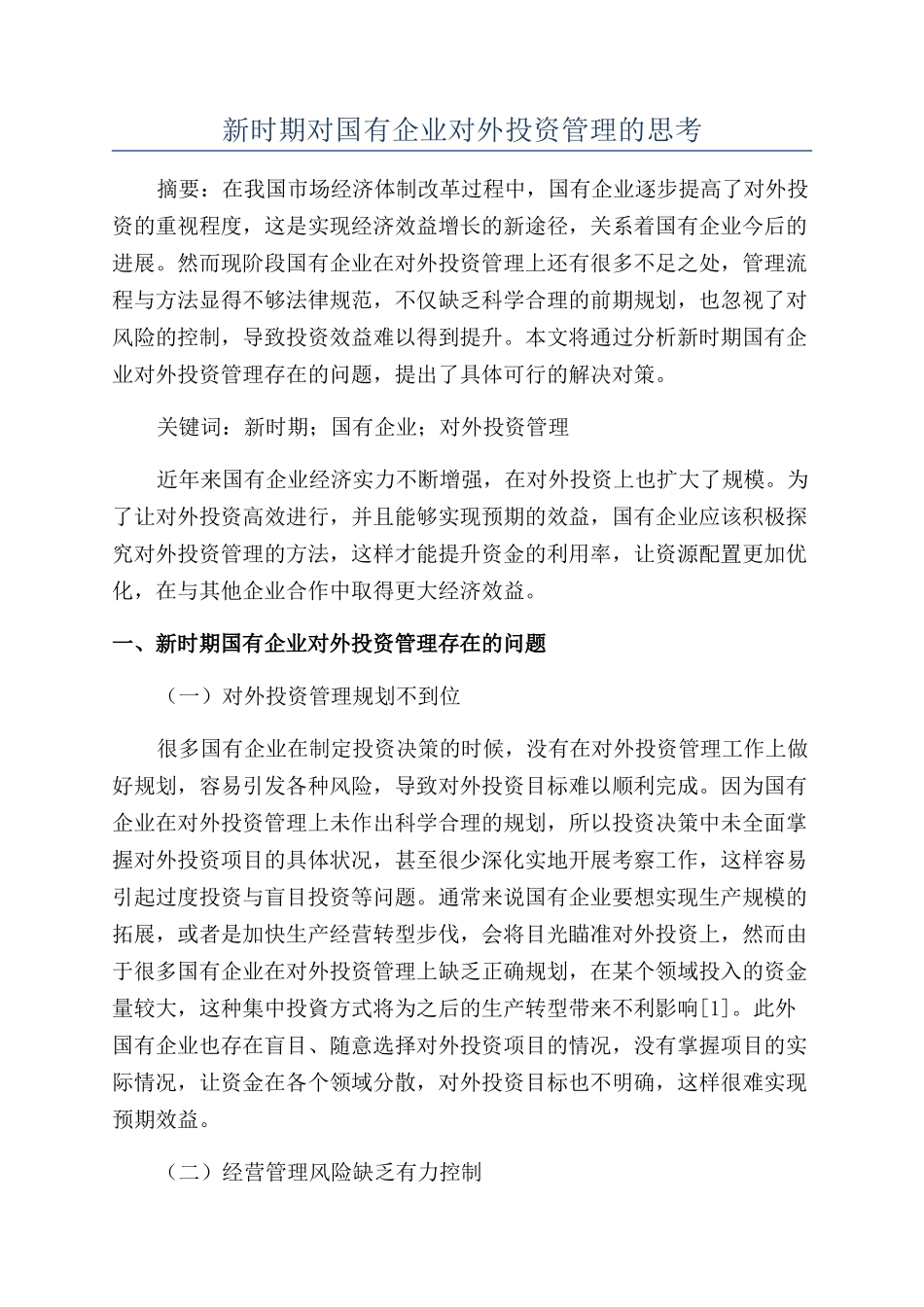 新时期对国有企业对外投资管理的思考_第1页