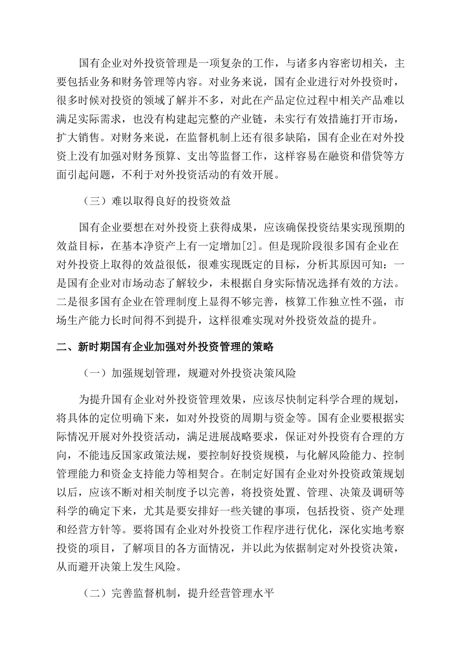 新时期对国有企业对外投资管理的思考_第2页