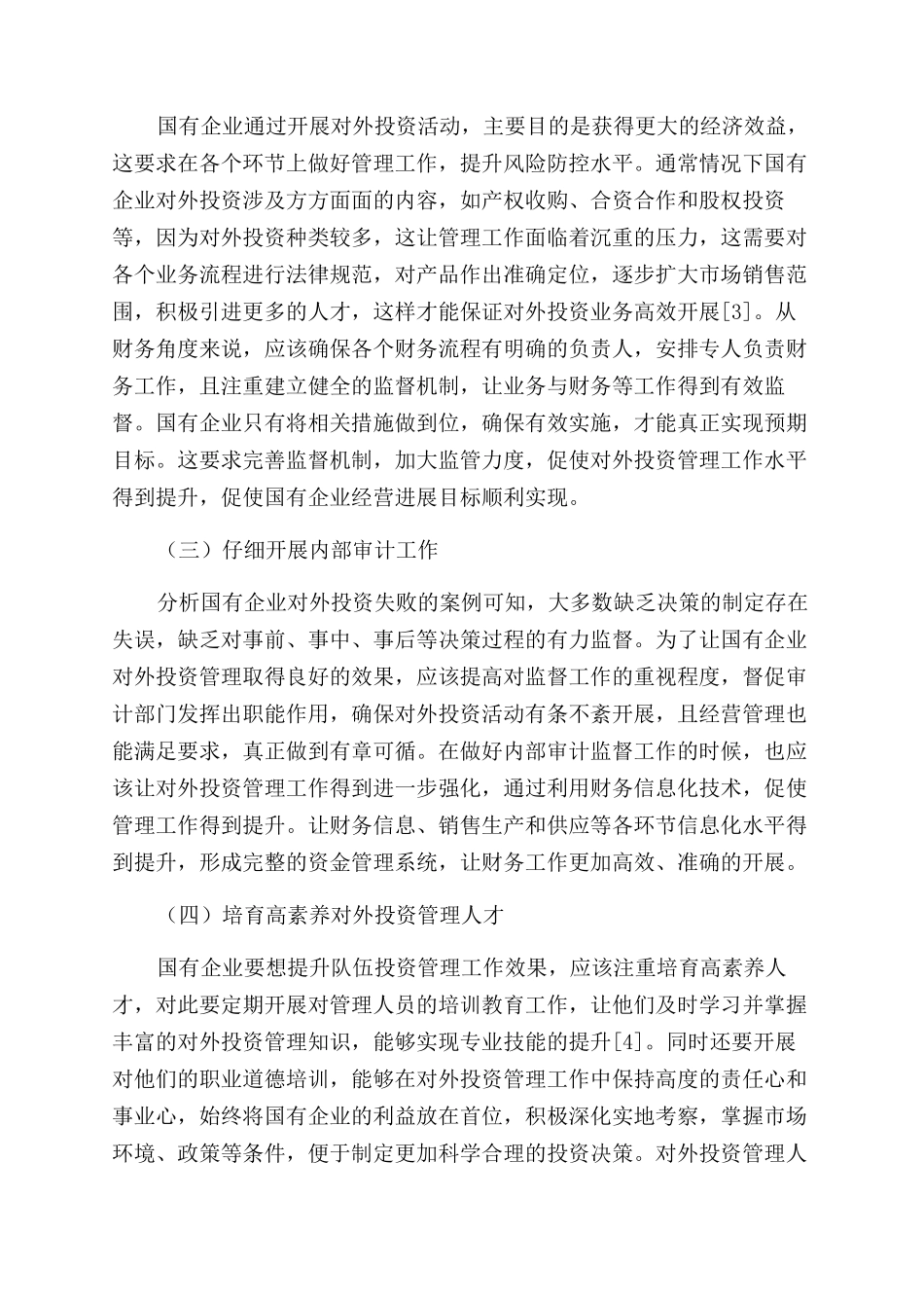 新时期对国有企业对外投资管理的思考_第3页