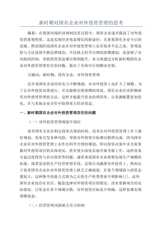 新时期对国有企业对外投资管理的思考