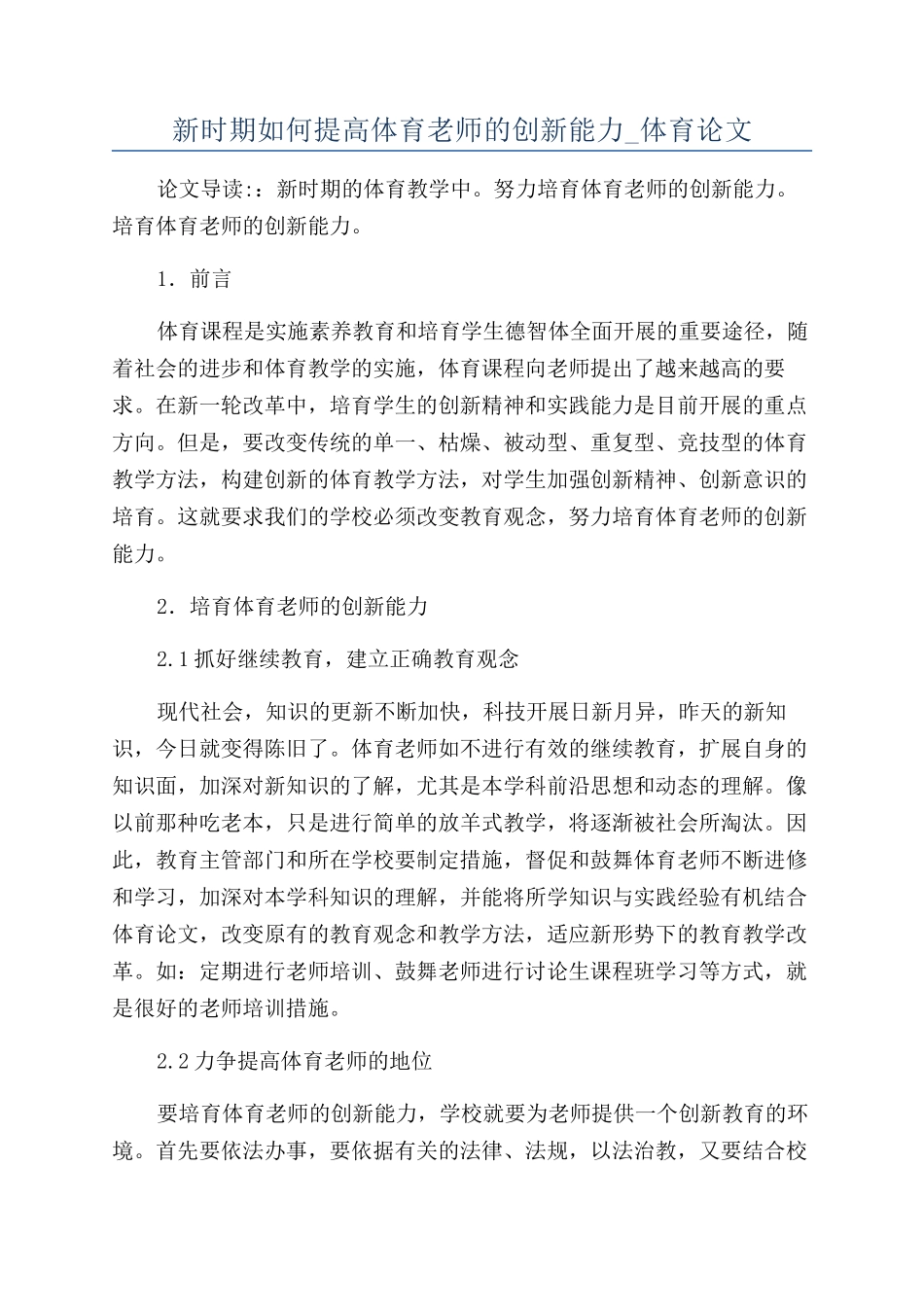 新时期如何提高体育教师的创新能力-体育论文_第1页