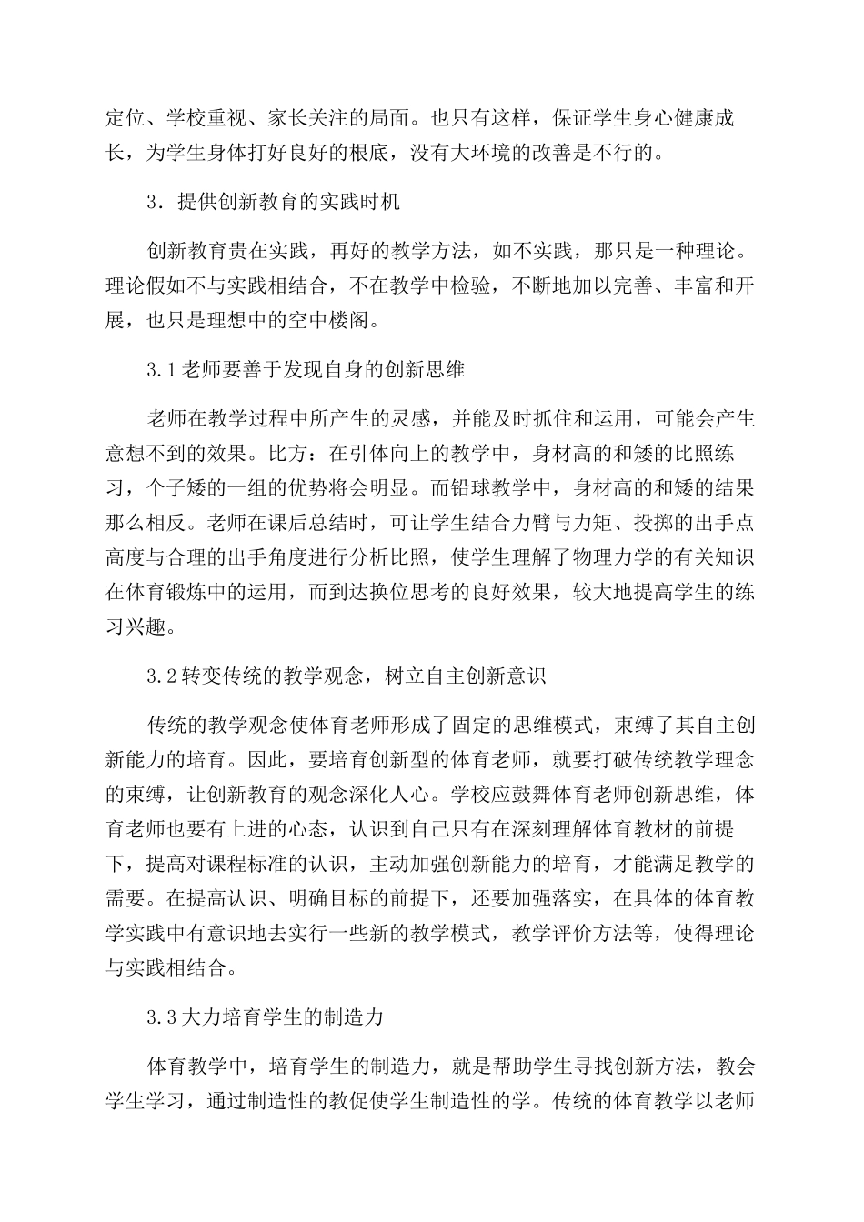 新时期如何提高体育教师的创新能力-体育论文_第3页