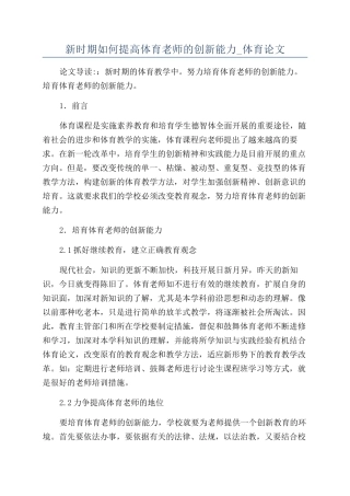 新时期如何提高体育教师的创新能力-体育论文