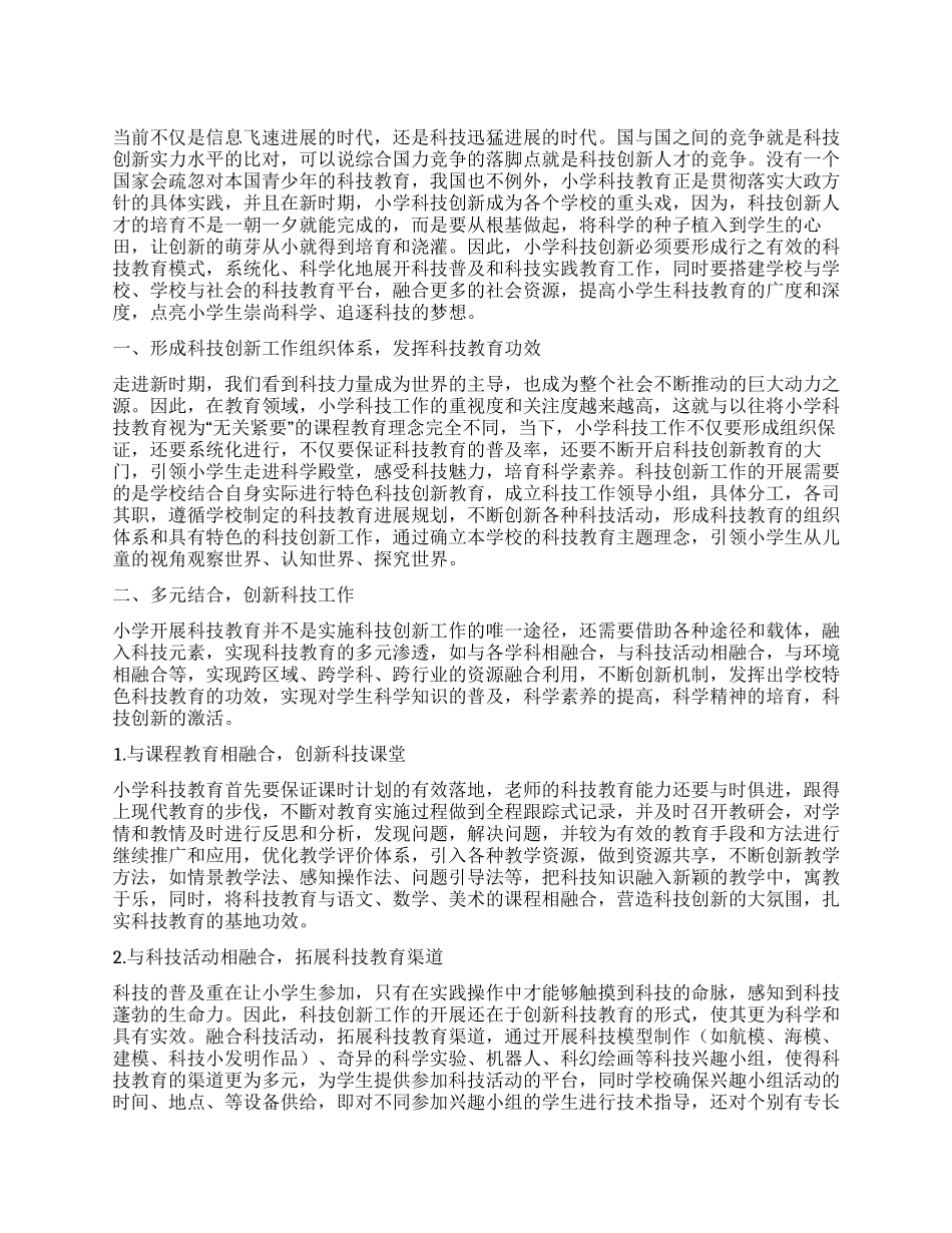 新时期小学如何抓好科技创新工作_第1页