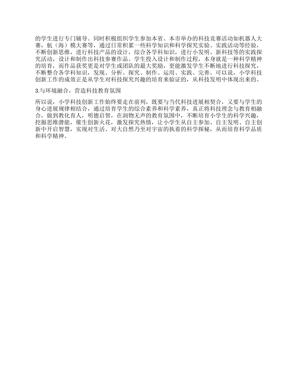 新时期小学如何抓好科技创新工作_第2页