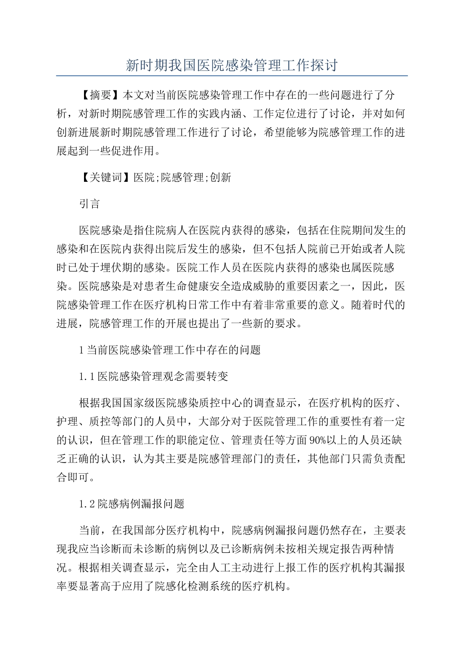 新时期我国医院感染管理工作探讨_第1页