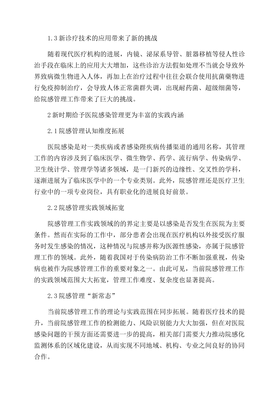 新时期我国医院感染管理工作探讨_第2页