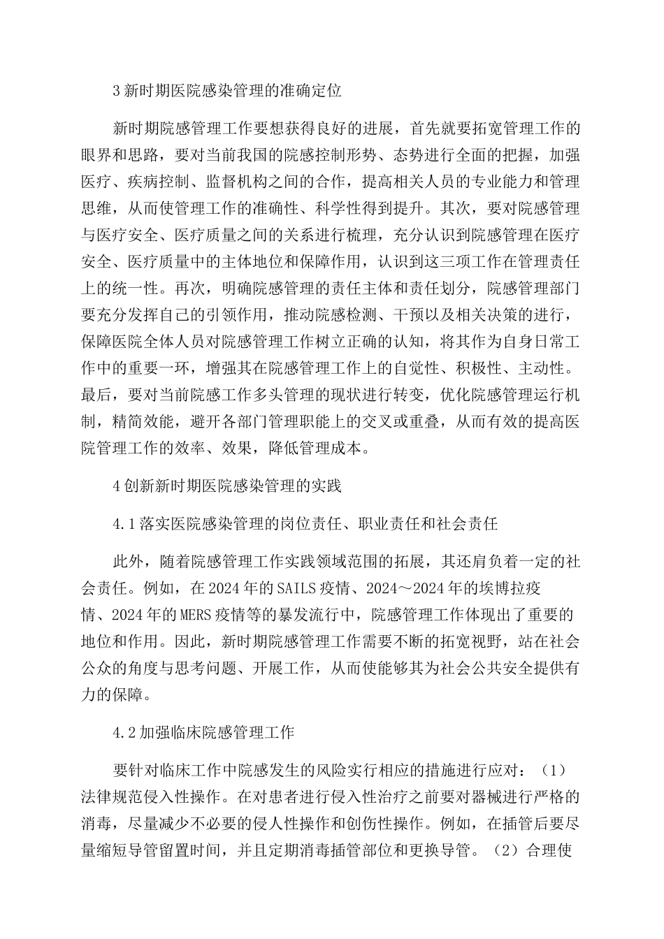 新时期我国医院感染管理工作探讨_第3页