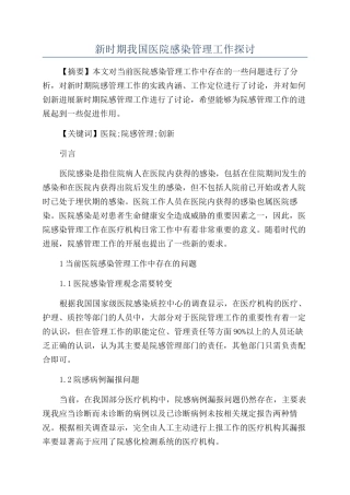 新时期我国医院感染管理工作探讨