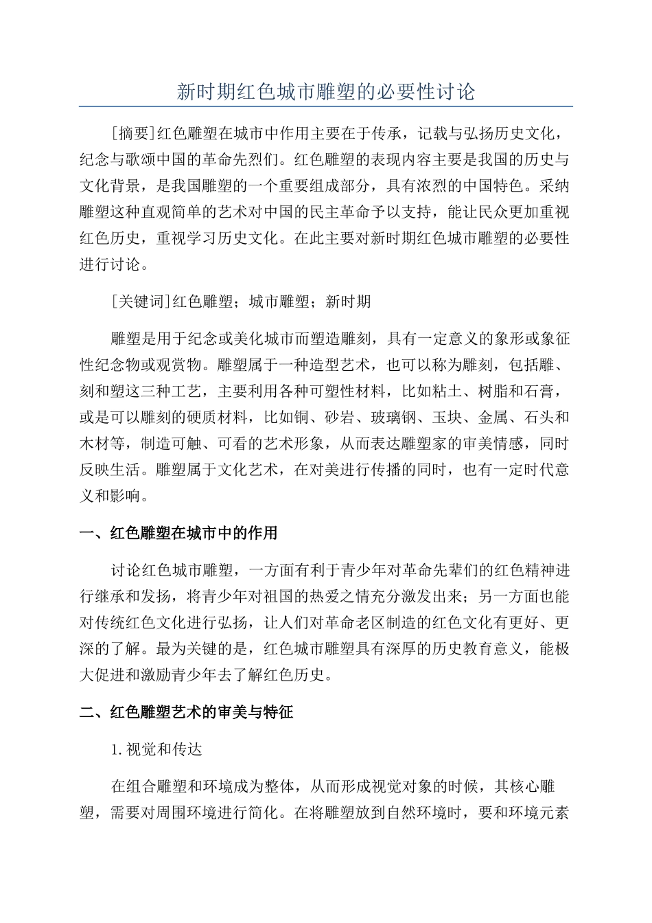新时期红色城市雕塑的必要性研究_第1页