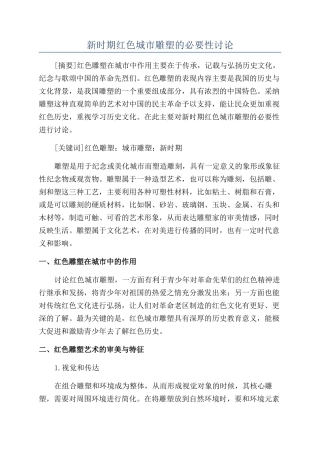 新时期红色城市雕塑的必要性研究