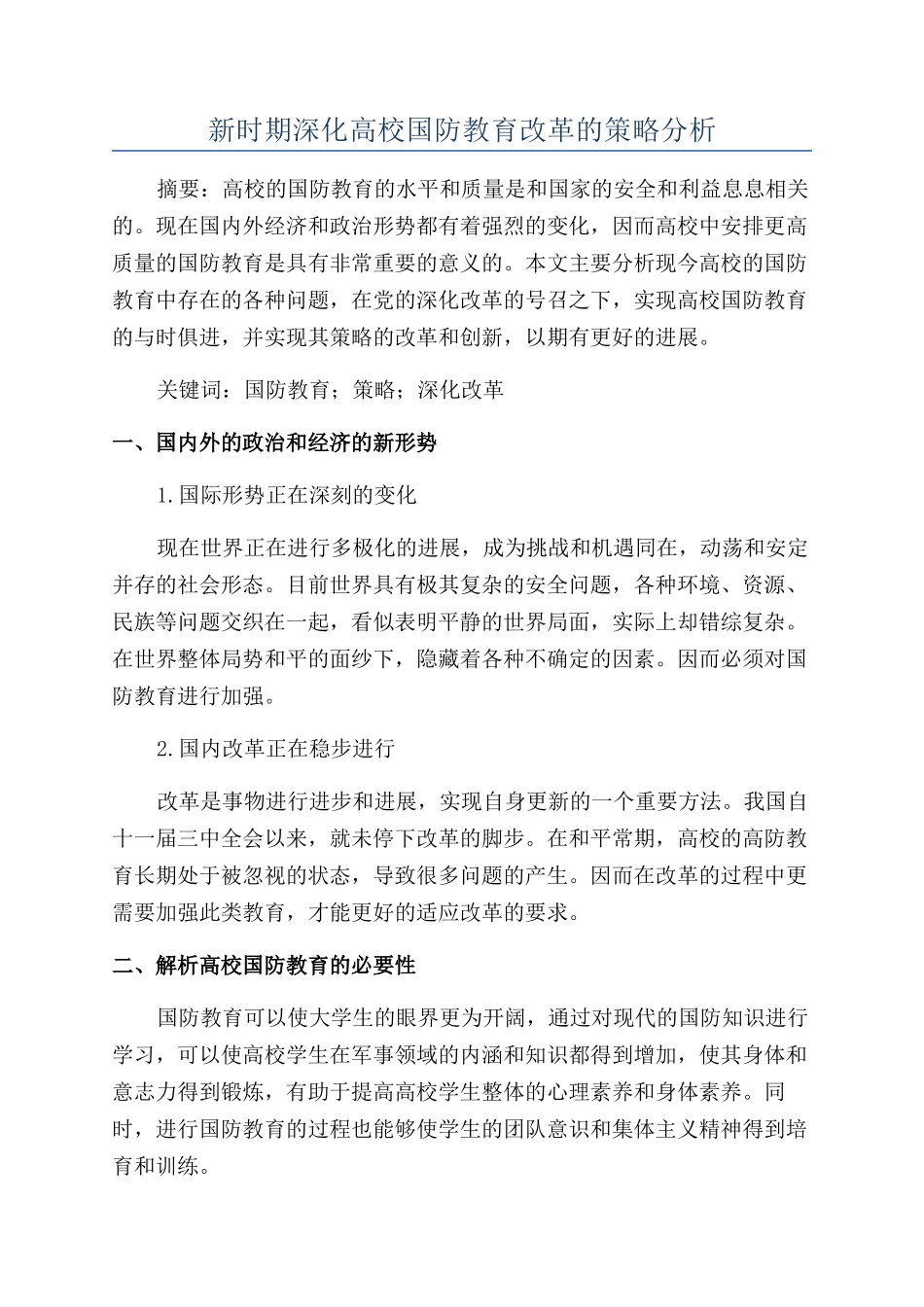 新时期深化高校国防教育改革的策略分析_第1页