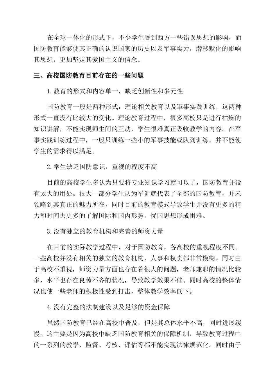 新时期深化高校国防教育改革的策略分析_第2页