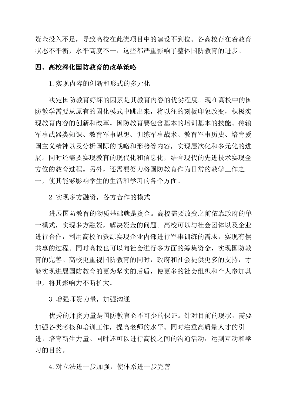 新时期深化高校国防教育改革的策略分析_第3页