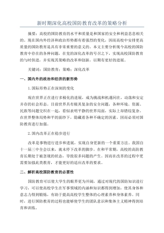 新时期深化高校国防教育改革的策略分析