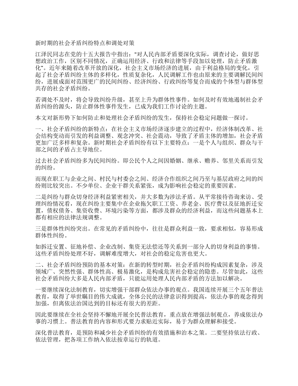 新时期的社会矛盾纠纷特点和调处对策_第1页
