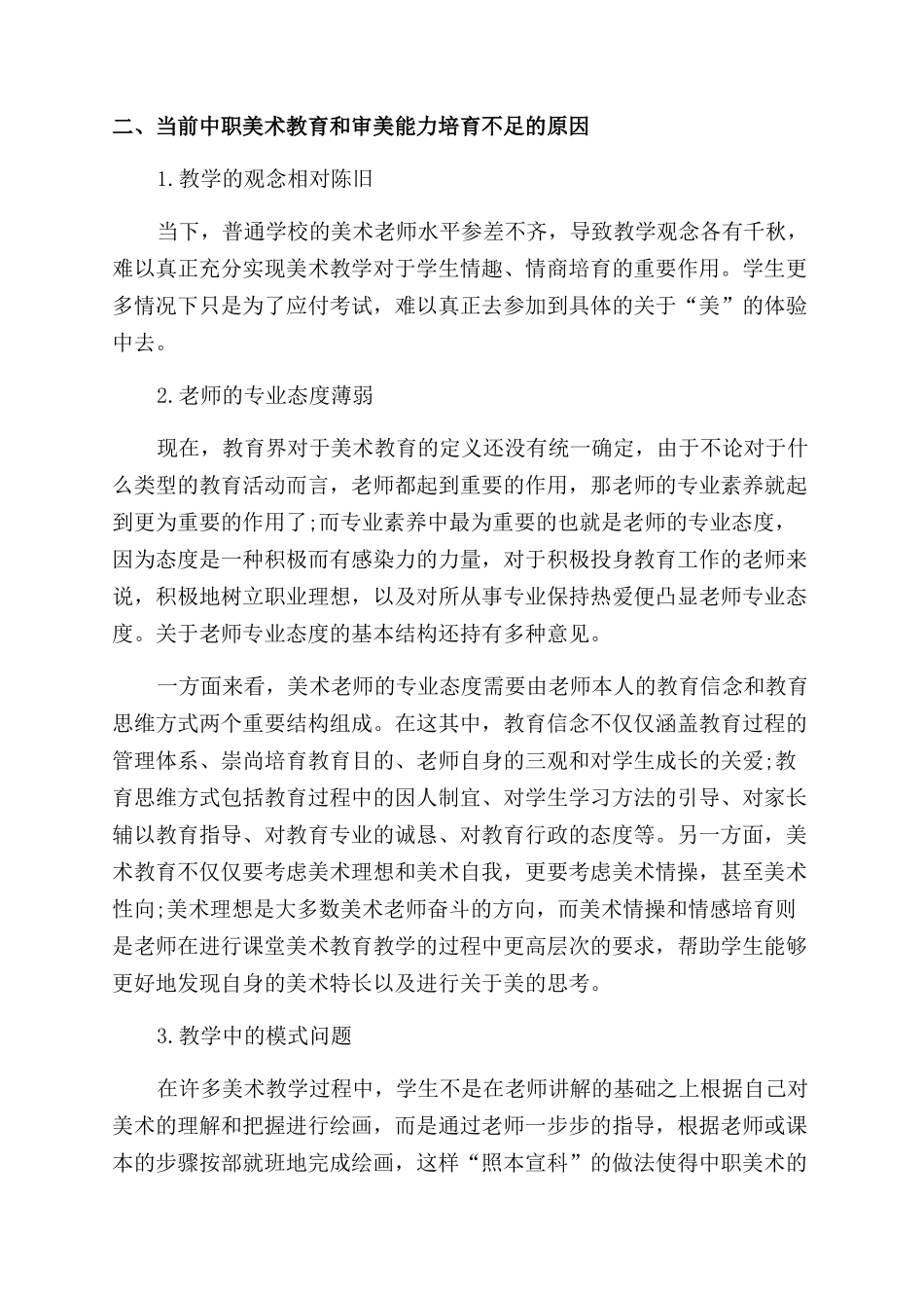 新时期美术审美能力培养的研究_第2页