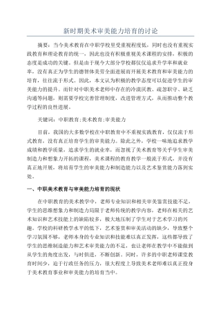 新时期美术审美能力培养的研究