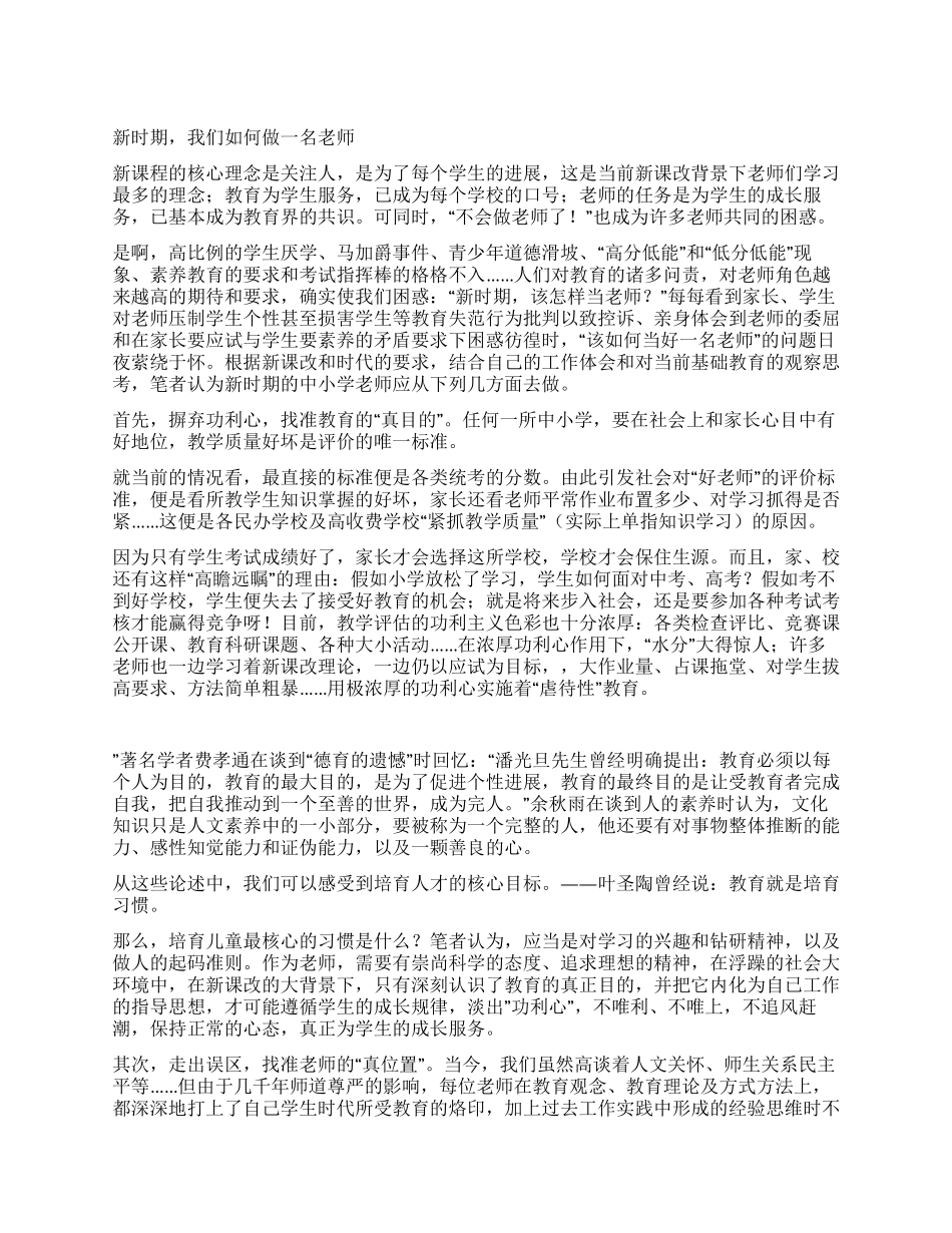 新时期我们如何做一名教师_第1页