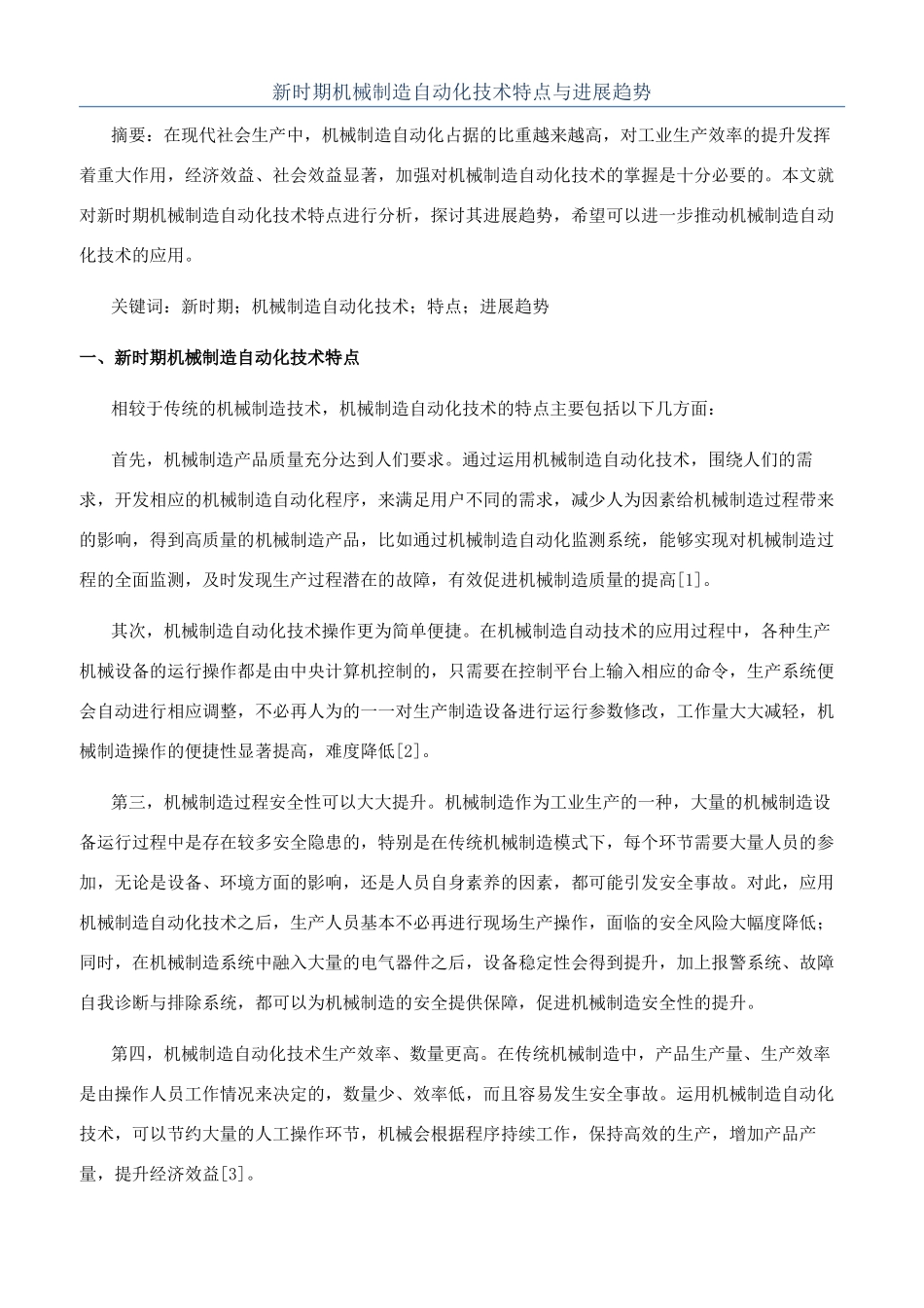 新时期机械制造自动化技术特点与发展趋势_第1页