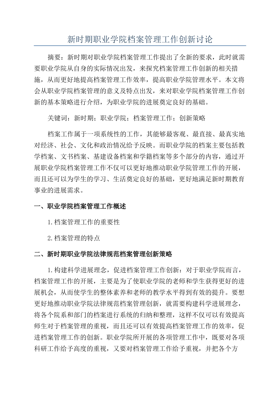 新时期职业学院档案管理工作创新研究_第1页