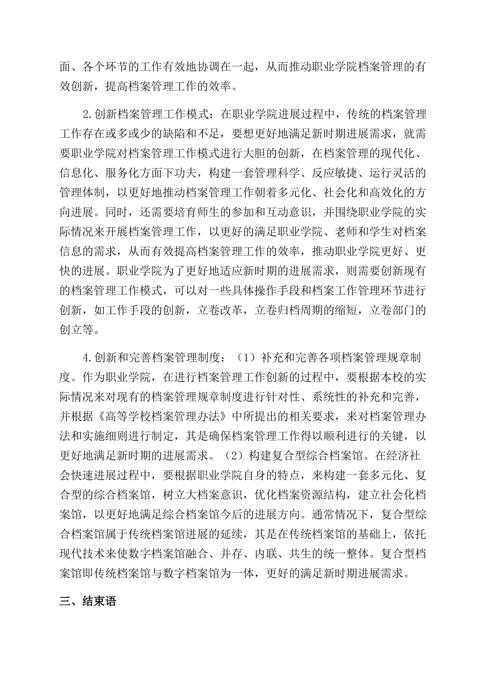 新时期职业学院档案管理工作创新研究_第2页
