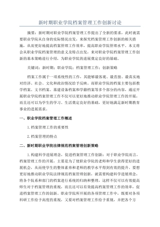 新时期职业学院档案管理工作创新研究