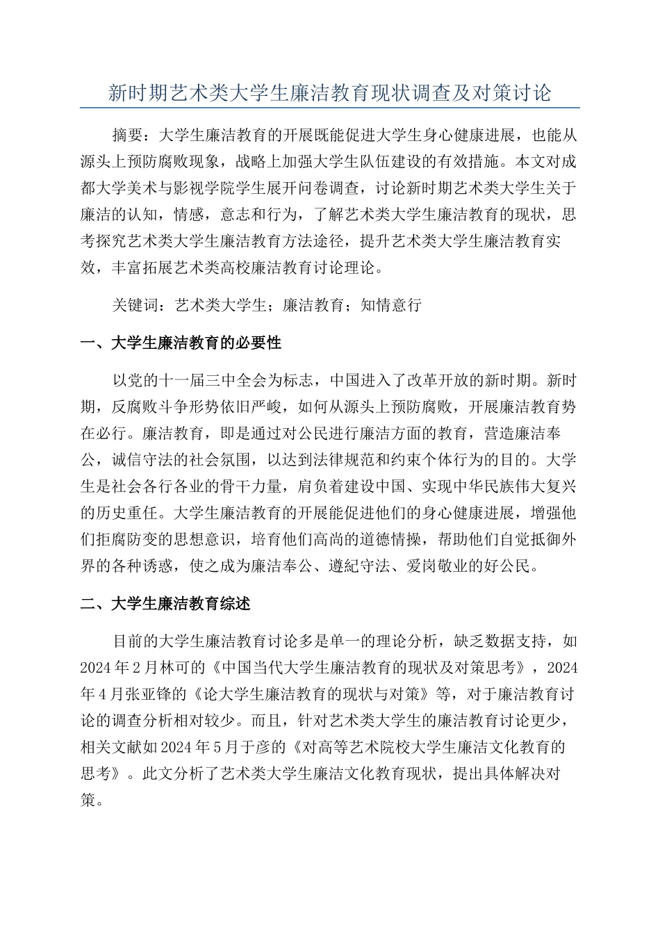 新时期艺术类大学生廉洁教育现状调查及对策研究_第1页