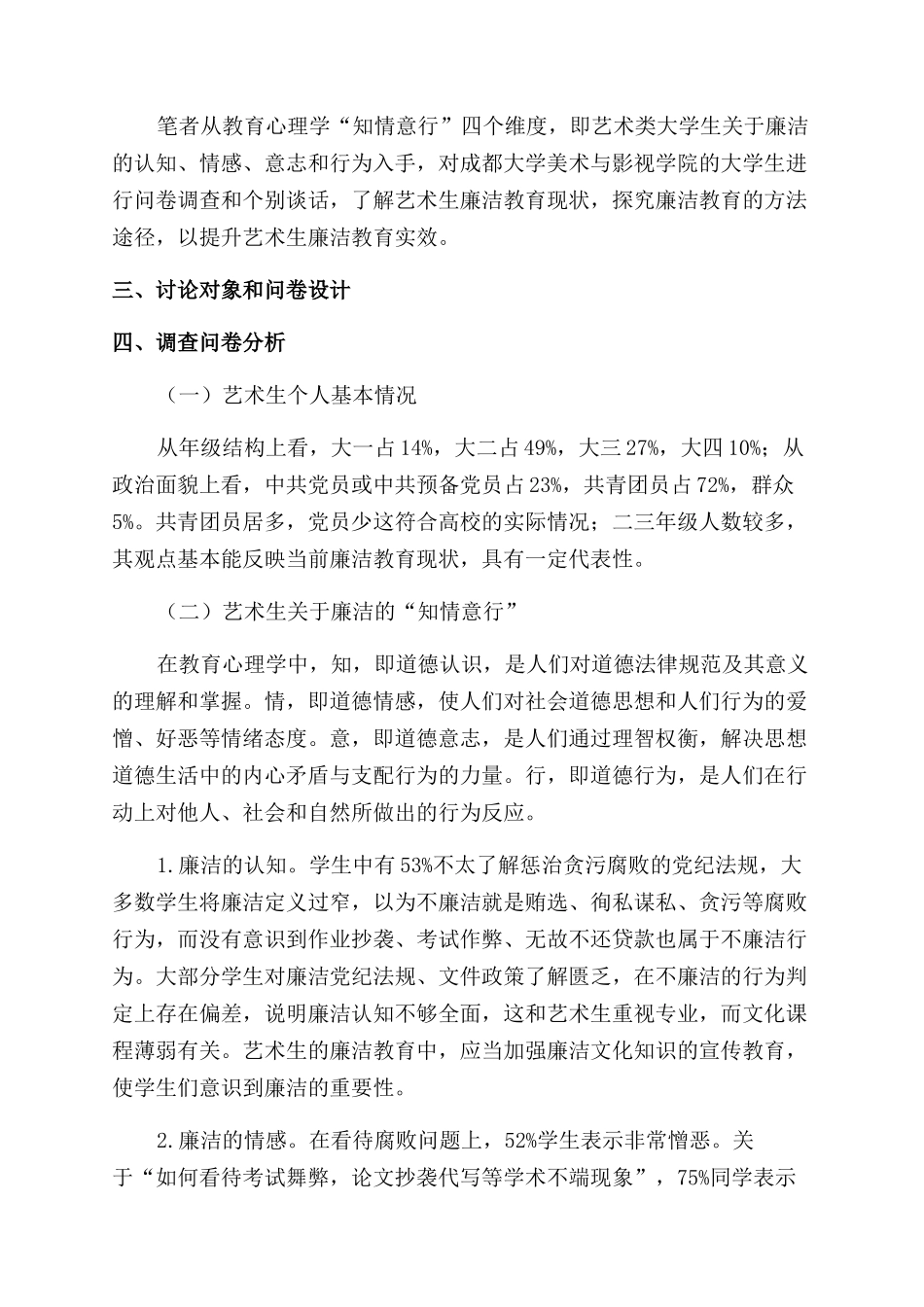 新时期艺术类大学生廉洁教育现状调查及对策研究_第2页