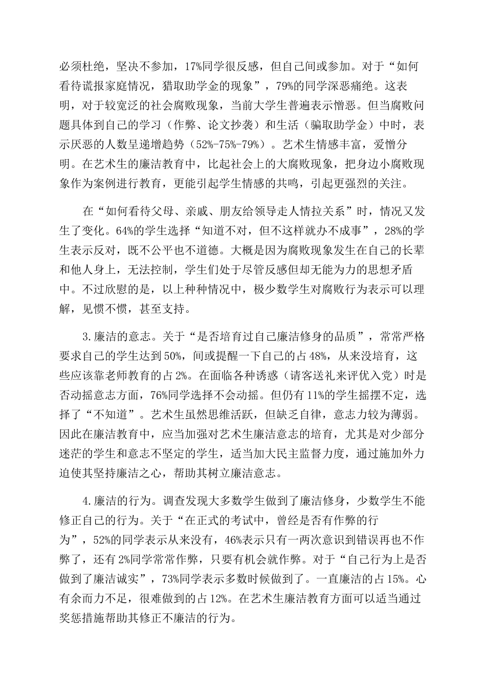 新时期艺术类大学生廉洁教育现状调查及对策研究_第3页
