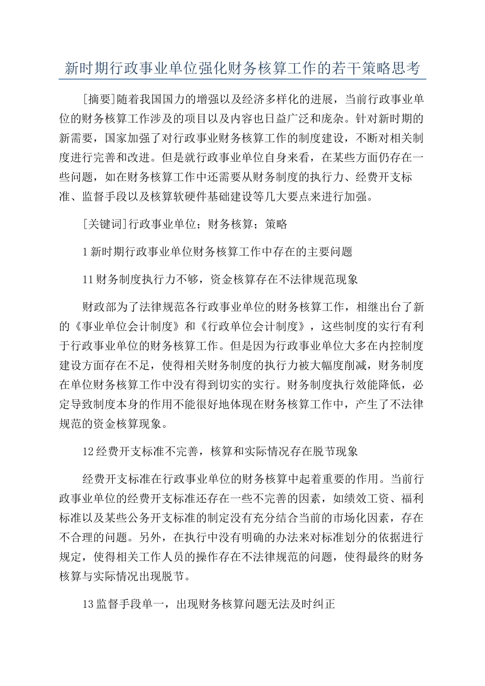 新时期行政事业单位强化财务核算工作的若干策略思考_第1页