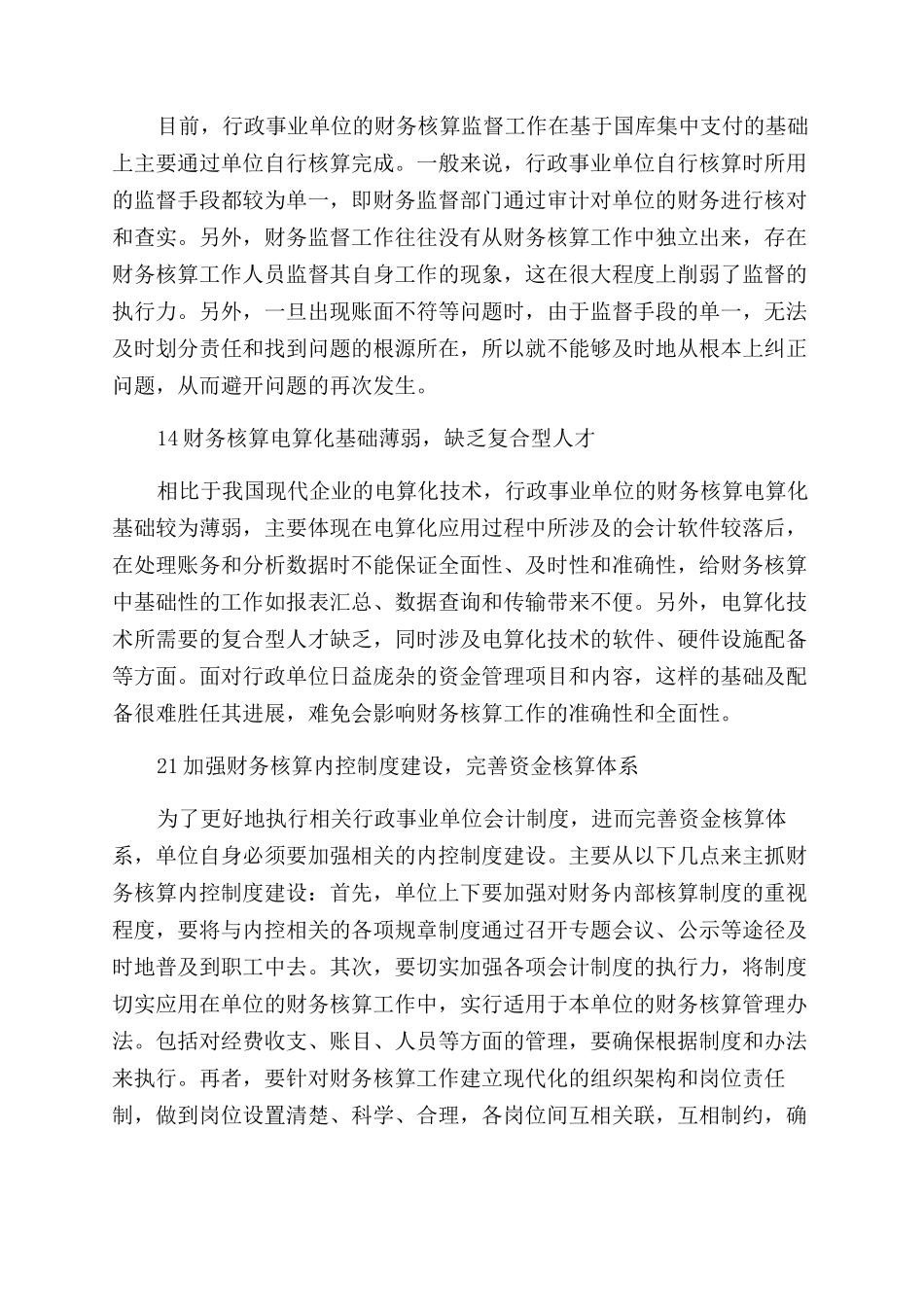 新时期行政事业单位强化财务核算工作的若干策略思考_第2页