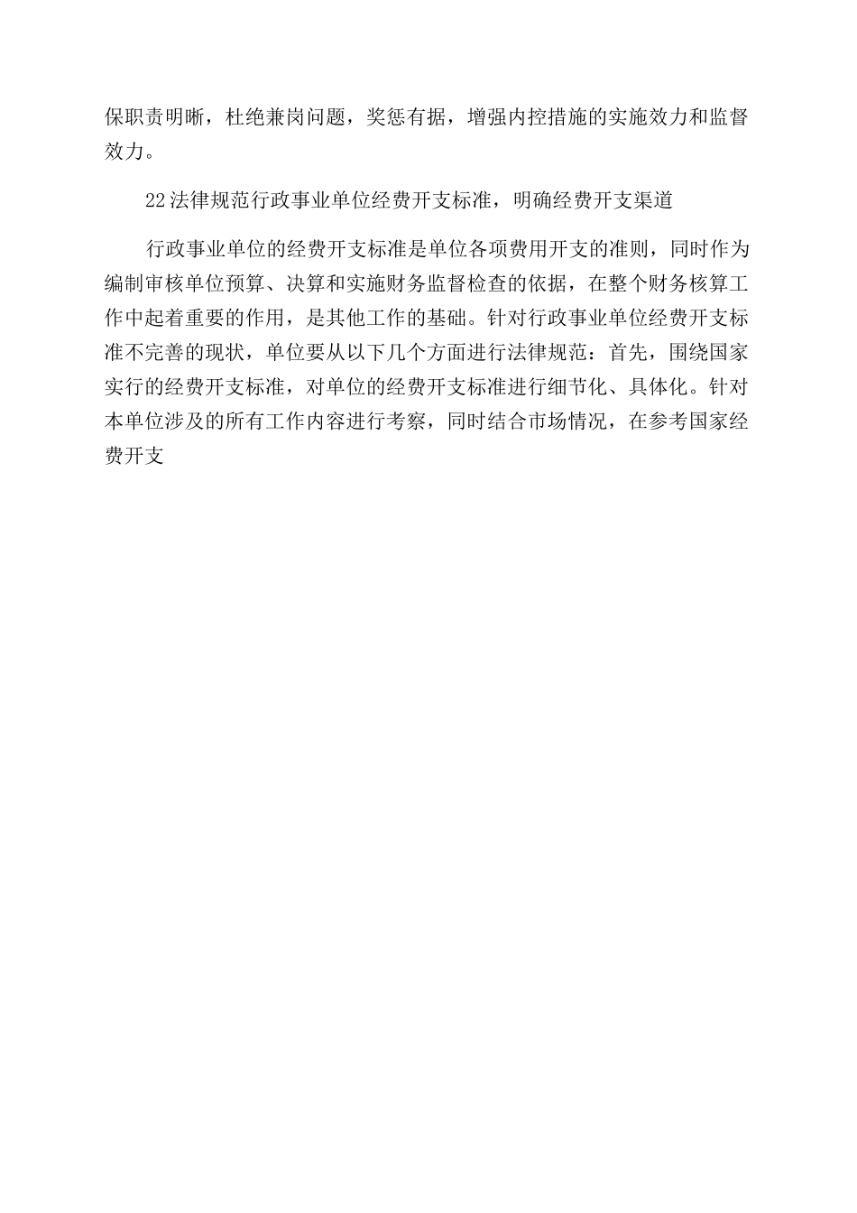 新时期行政事业单位强化财务核算工作的若干策略思考_第3页