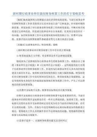 新时期行政事业单位强化财务核算工作的若干策略思考