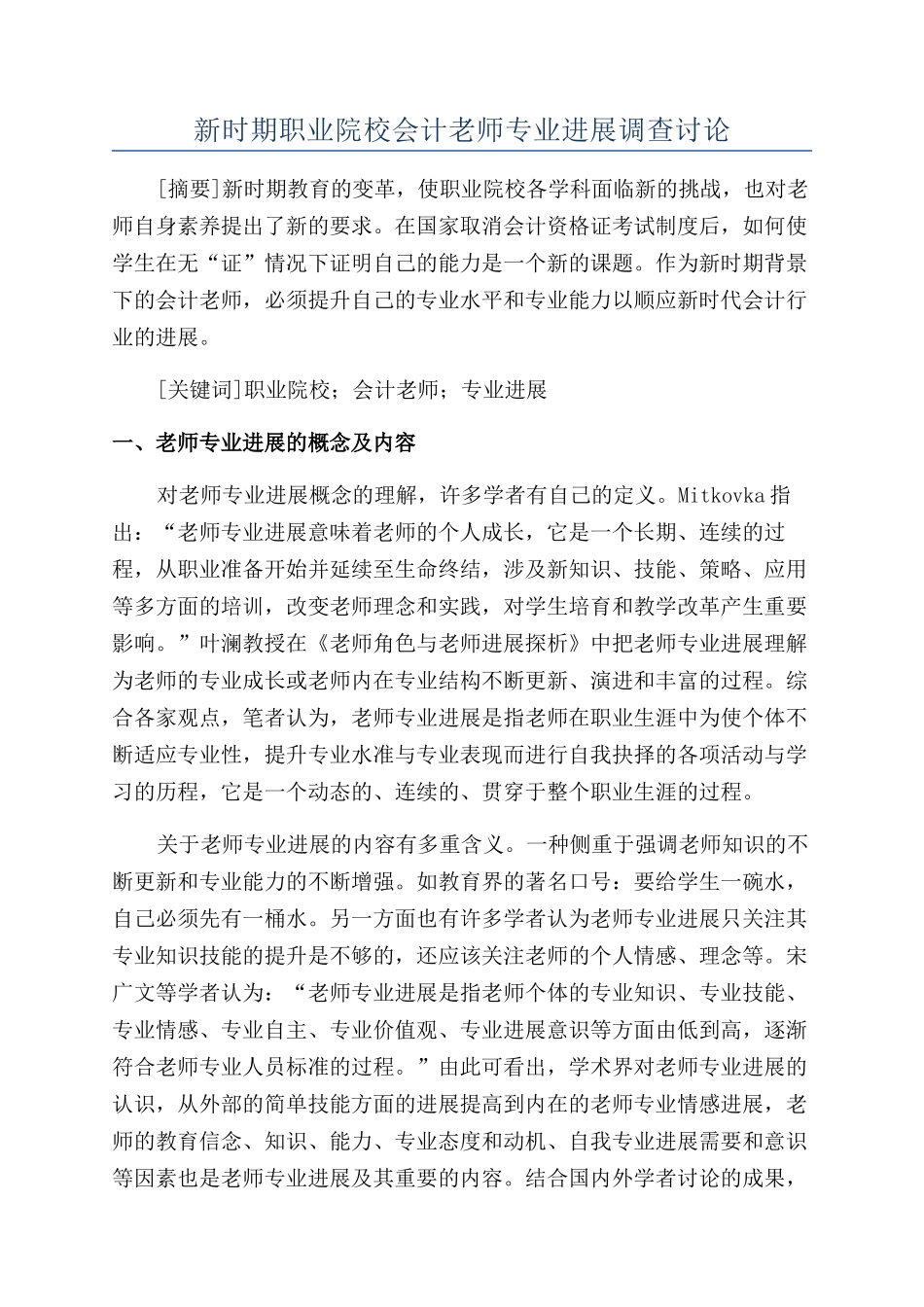 新时期职业院校会计教师专业发展调查研究_第1页