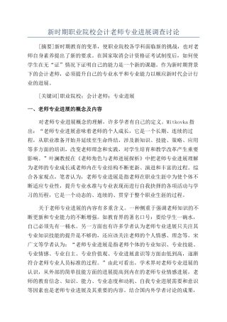 新时期职业院校会计教师专业发展调查研究