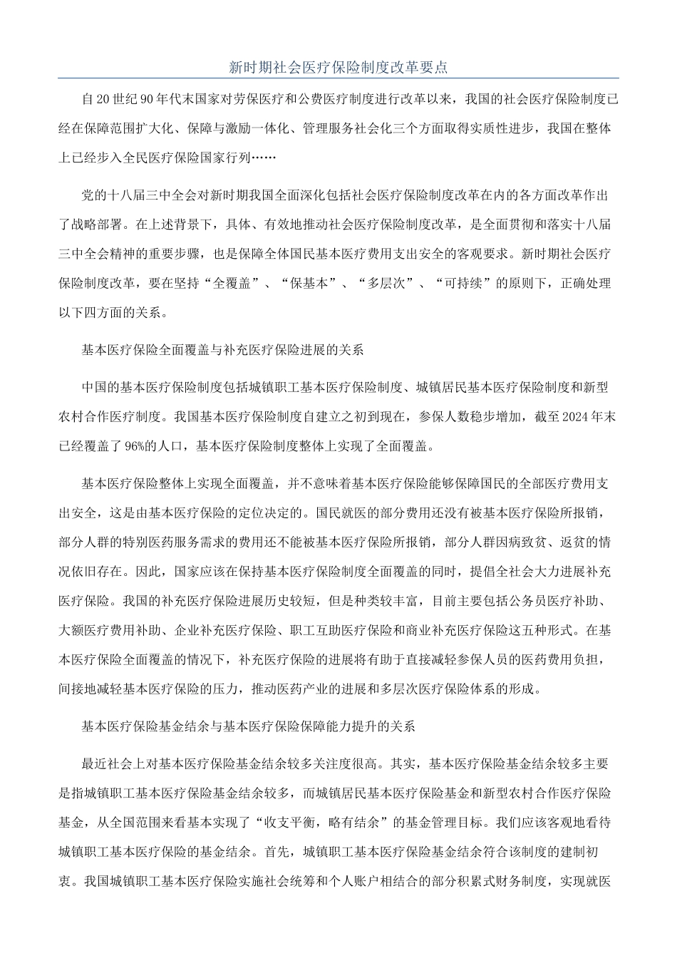 新时期社会医疗保险制度改革要点_第1页