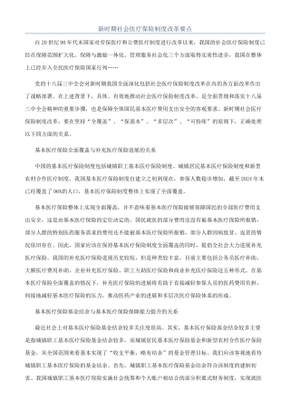 新时期社会医疗保险制度改革要点