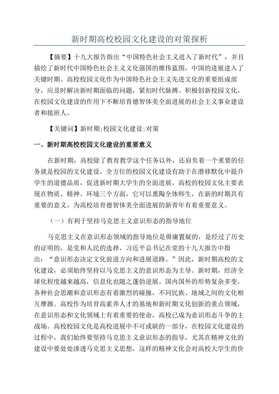 新时期高校校园文化建设的对策探析_第1页