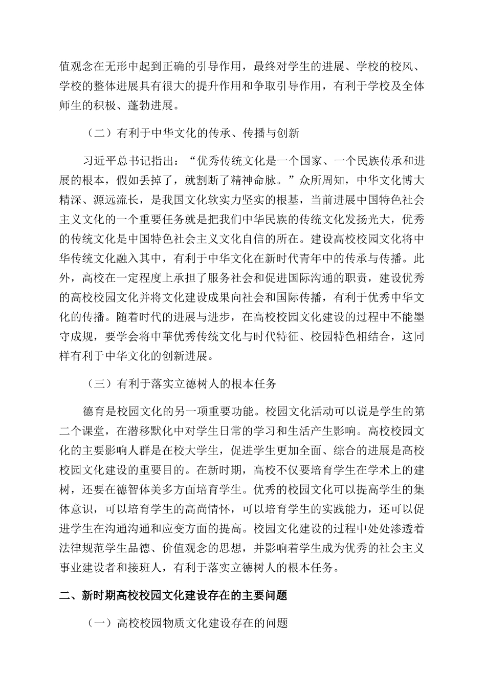 新时期高校校园文化建设的对策探析_第2页