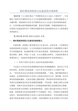 新时期高校校园文化建设的对策探析