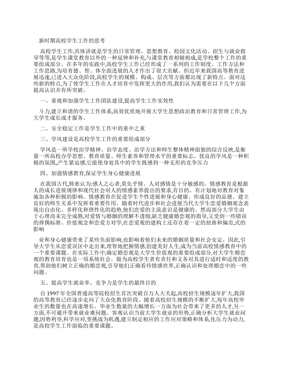 新时期高校学生工作思考文档_第1页
